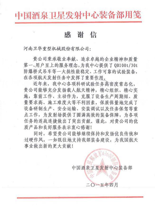 中国酒泉卫星发射中心装备部感谢信