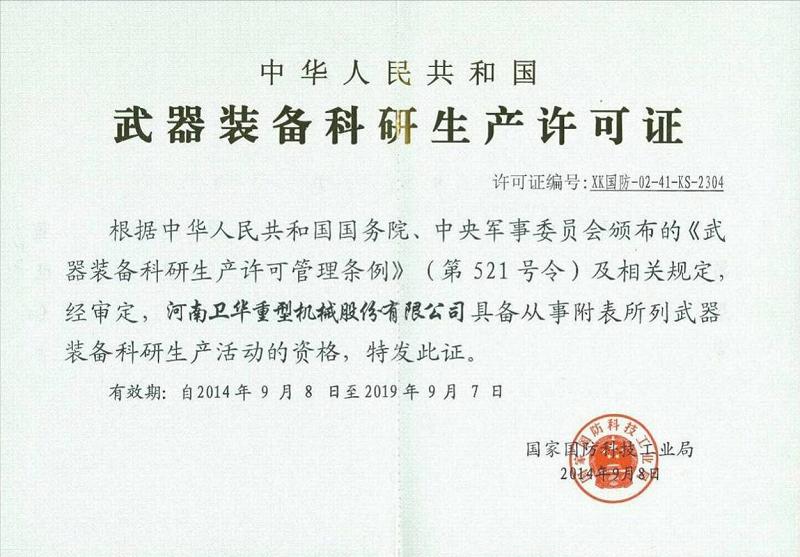 中华人民共和国武器装备科研生产许可证